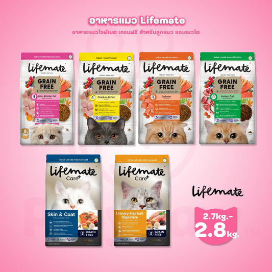 [L] Lifemate Grainfree Holistic wellness อาหารเม็ดแมวไลฟ์เมท ปราศจากธัญพืช ขนาด 2.6-2.8 กก.(kg.)