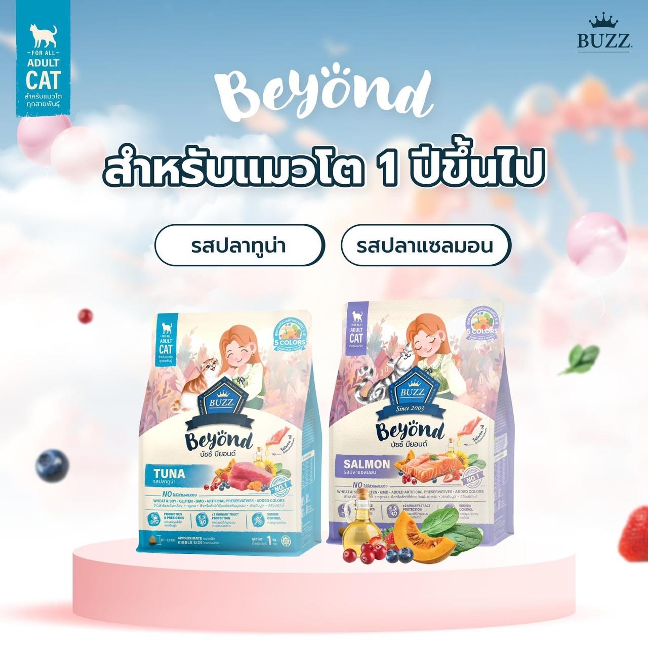 Buzz Beyond อาหารแมวบัซซ์ บียอนด์ ขนาด 1 กก.(1kg) Premium + Gluten Free NON GMO