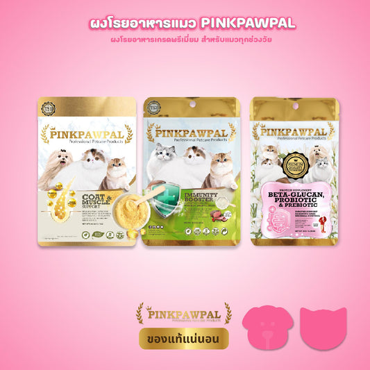 Pinkpawpal ผงโรยอาหารแมว อาหารเสริมสัตว์เลี้ยง ขนาดทดลอง 10, 20 กรัม (Immunity Booster Supplement)