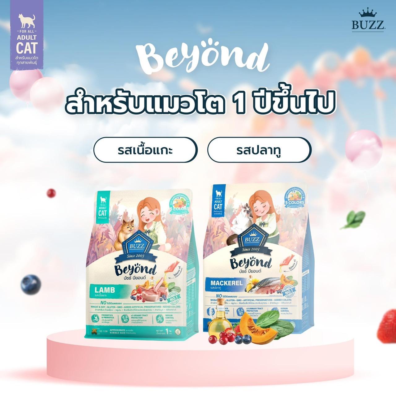 Buzz Beyond อาหารแมวบัซซ์ บียอนด์ ขนาด 1 กก.(1kg) Premium + Gluten Free NON GMO