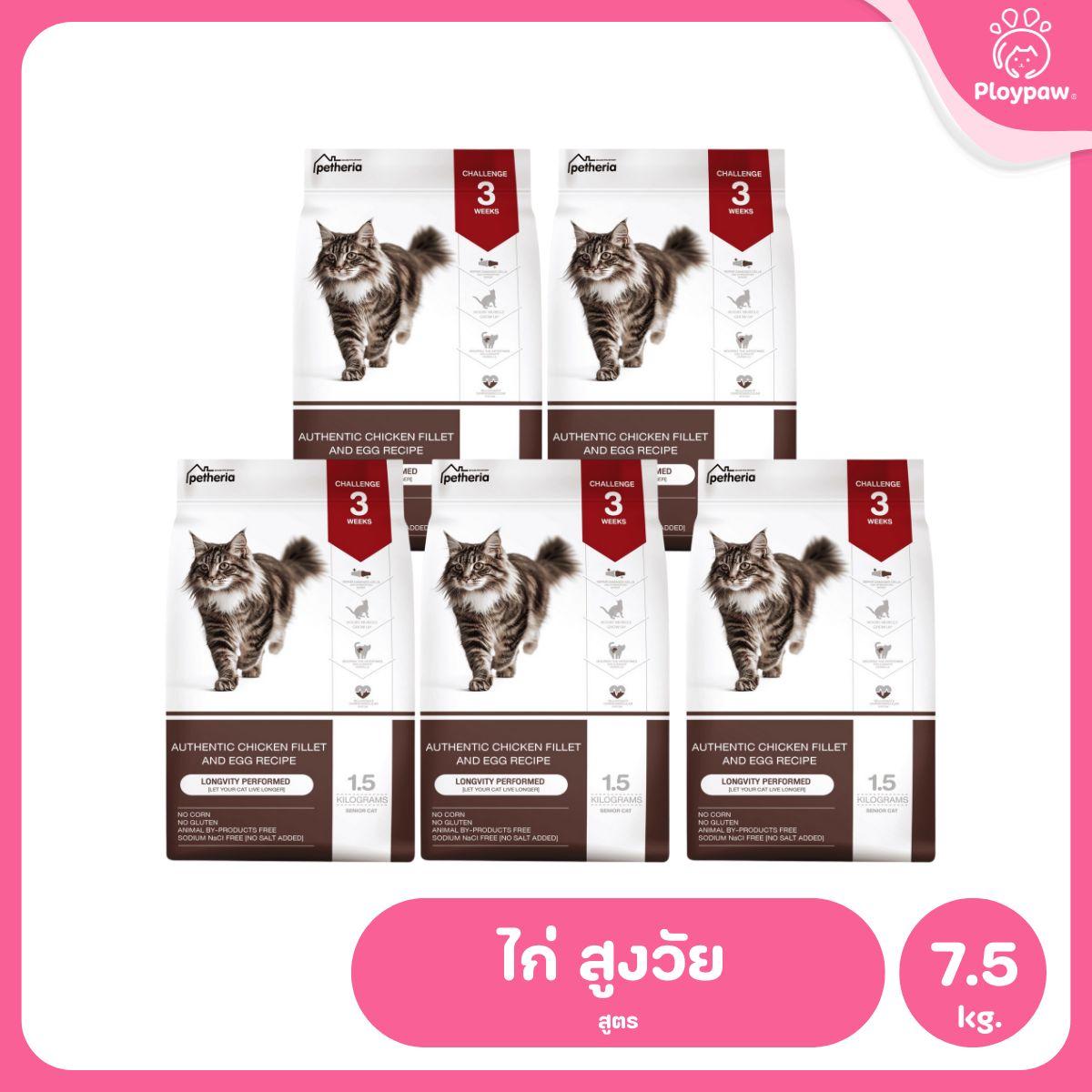 Petheria [ยกแพ็ค 5 ถุง*1.5kg] อาหารแมวเพ็ทเทอเรีย โปรตีนจากปลา บำรุงขนสวย ลูบไม่ติดมือ ขนาด 1.5 กก. 12 สูตร