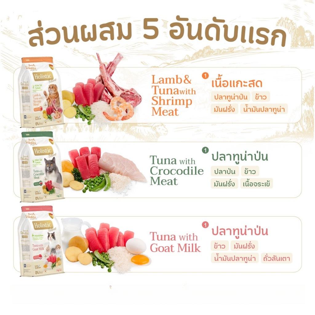 [1kg.] Pawdy Holistic อาหารเม็ดแมว พอดี้ เกรดพรีเมี่ยม โฮลิสติก ขนาด 1 กิโลกรัม(kg.)