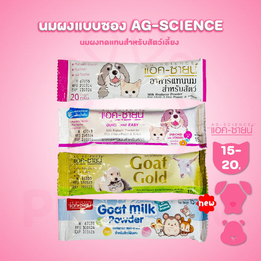 [ปลีก 1 ซอง] นมผงแอคซายน์แบบซอง AG-SCIENCE ขนาด 15-20 กรัม นมผงสำหรับลูกสนัขและแมว