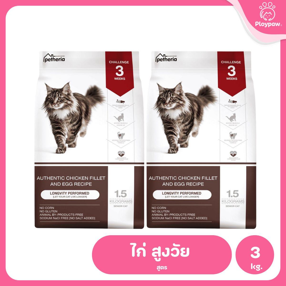 Petheria [แพ็คคู่ 2 ถุง*1.5kg] อาหารแมวเพ็ทเทอเรีย โปรตีนจากปลา บำรุงขนสวย ลูบไม่ติดมือ ขนาด 1.5 กก. 12 สูตร