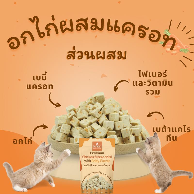 PET MEAL ขนมฟรีสดรายสัตว์เลี้ยง อกไก่ฟรีซดาย โยเกิร์ตฟรีสดรายแมว พรีเมี่ยม ขนมแมว อาหารแมว อาหารสัตว์ ขนาดซอง 25 กรัม