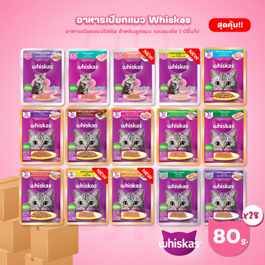 [ยกลัง 28 ซอง] Whiskas pouch อาหารเปียกแมว วิสกัส เพาช์ ขนาด 85 กรัม(g.)