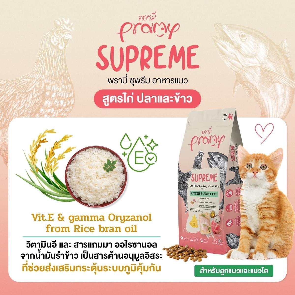 [ยกกระสอบ 8-10 กก.]Pramy Supreme อาหารแมวแบบเม็ด พรามี่ซูพรีม ถุงแบ่งขนาด 800g-1kg