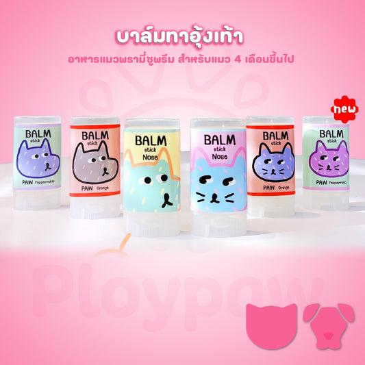 Royal Craft บาล์มแก้อุ้งเท้าแตก ข้อศอก จมูก ให้เนียนนุ่ม ไม่แห้งกร้าน สำหรับสุนัขและแมว