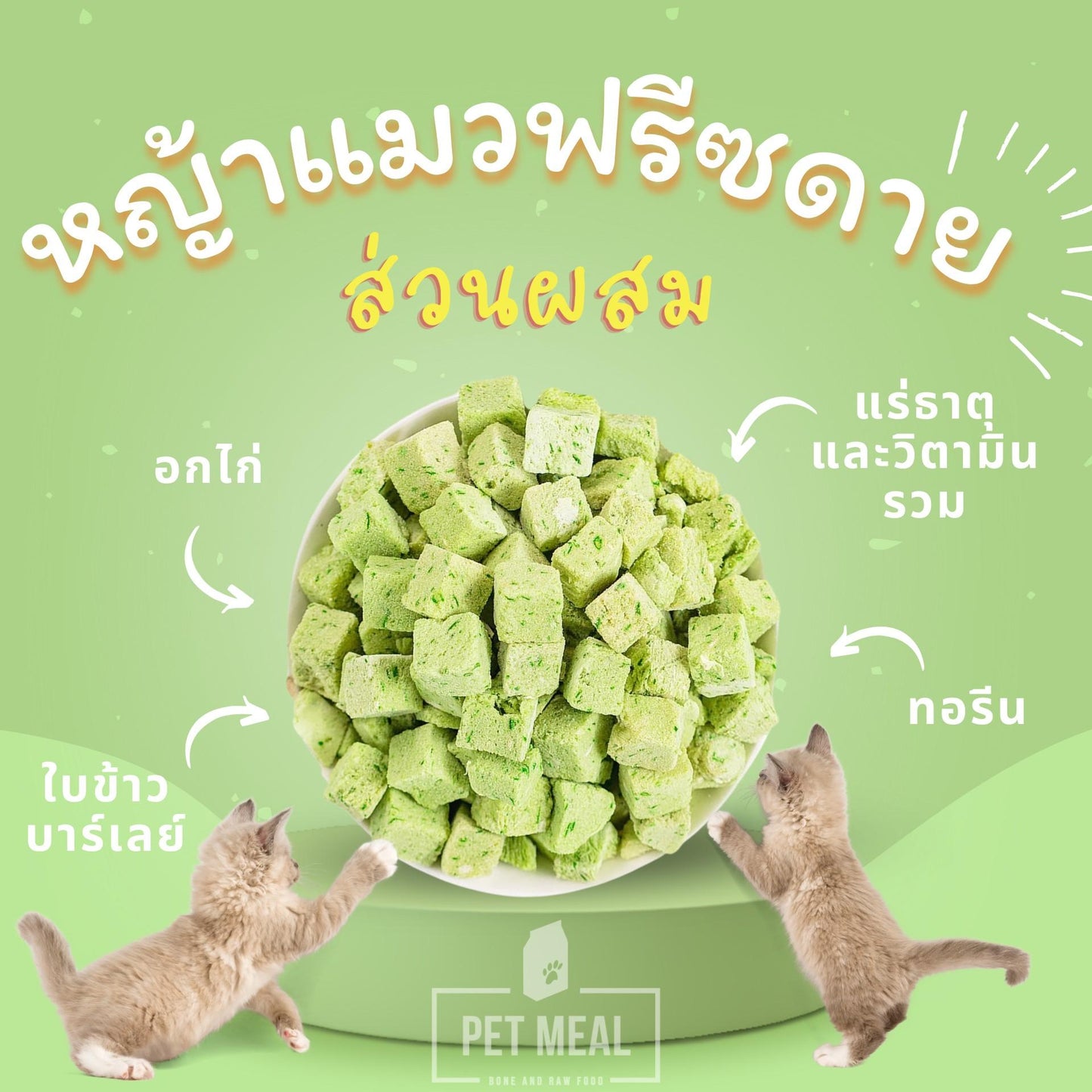 PET MEAL ขนมฟรีสดรายสัตว์เลี้ยง อกไก่ฟรีซดาย โยเกิร์ตฟรีสดรายแมว พรีเมี่ยม ขนมแมว อาหารแมว อาหารสัตว์ ขนาดซอง 25 กรัม