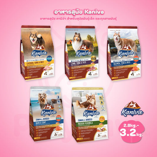 [L] Kaniva Dog Food อาหารเม็ดสุนัข คานิว่า อาหารเม็ดเกรดพรีเมี่ยม อาหารสุนัขสำหรับสุนัขทุกช่วงวัย ขนาด 2.8-3.2 กก.(kg.)