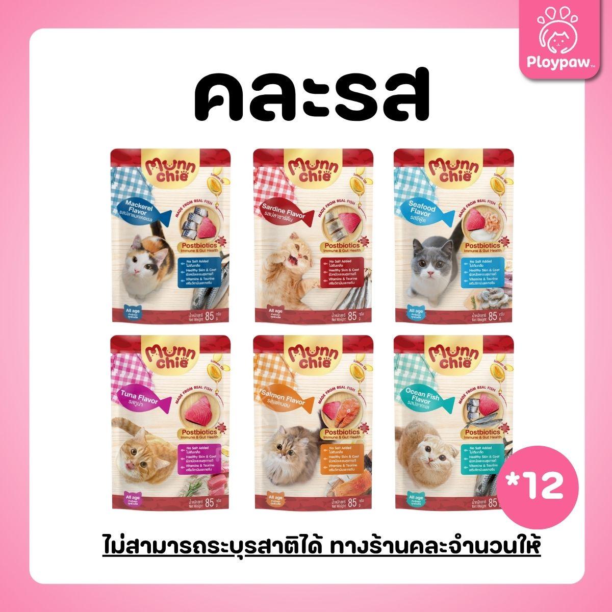 [ยกโหล 12 ซอง] Munnchie Pouch มันชี่ อาหารเปียกแมว แบบซอง โภชนาการครบถ้วน  สำหรับแมวทุกช่วงวัย ขนาด 85 กรัม(g.)