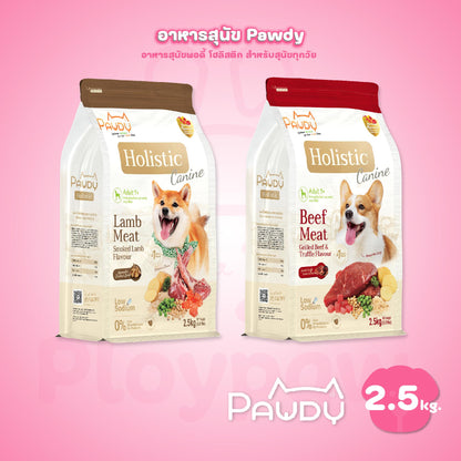 [L] Pawdy Holistic อาหารเม็ดสุนัข พอดี้ เกรดพรีเมี่ยม โฮลิสติก ไม่เค็ม ขนาด 2.5 กิโลกรัม