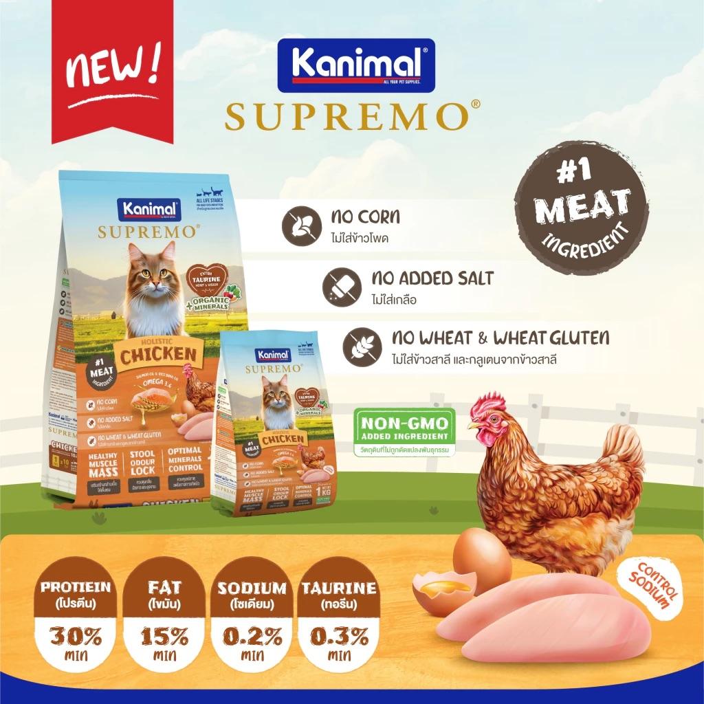 [0.9-1kg.] KANIMAL SUPREMO Cat Food อาหารแมวคานิมอลซูพรีโม่ มี 3 สูตรให้เลือก สำหรับน้องแมวอายุ 4 เดือนขึ้นไป
