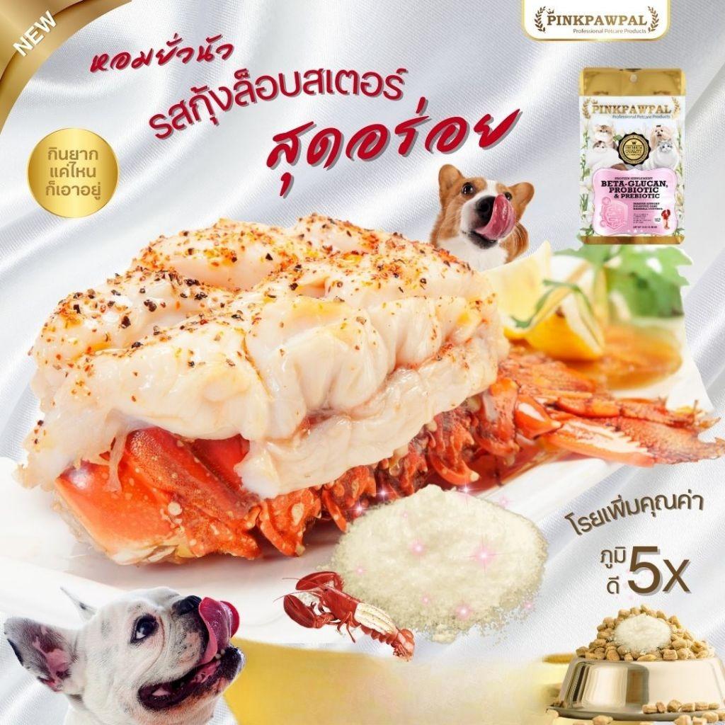 Pinkpawpal ผงโรยอาหาร ( 5 in 1 ) เบต้ากลูแคน, โพรไบโอติก & พรีไบโอติก รสกุ้งล็อบสเตอร์ 10, 30, 100 กรัม