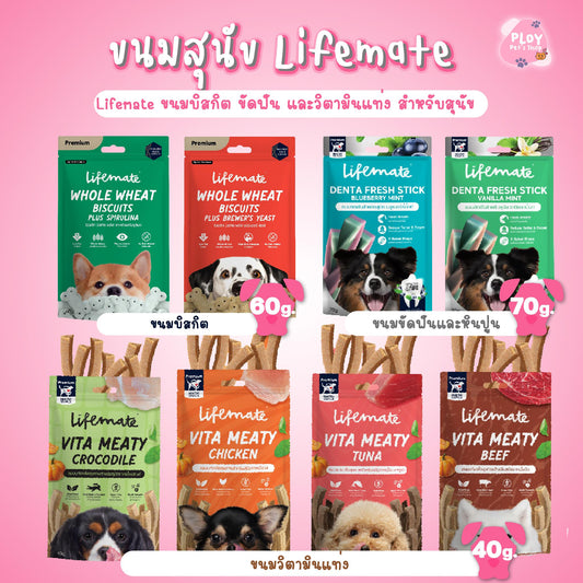 Lifemate Dog Treats ขนมสุนัขไลฟ์เมท ขนมบิสกิต ขนมขัดฟัน ขนมวิตามิน ขนาด 40-70 กรัม[มีให้เลือก 3 รูปแบบ]