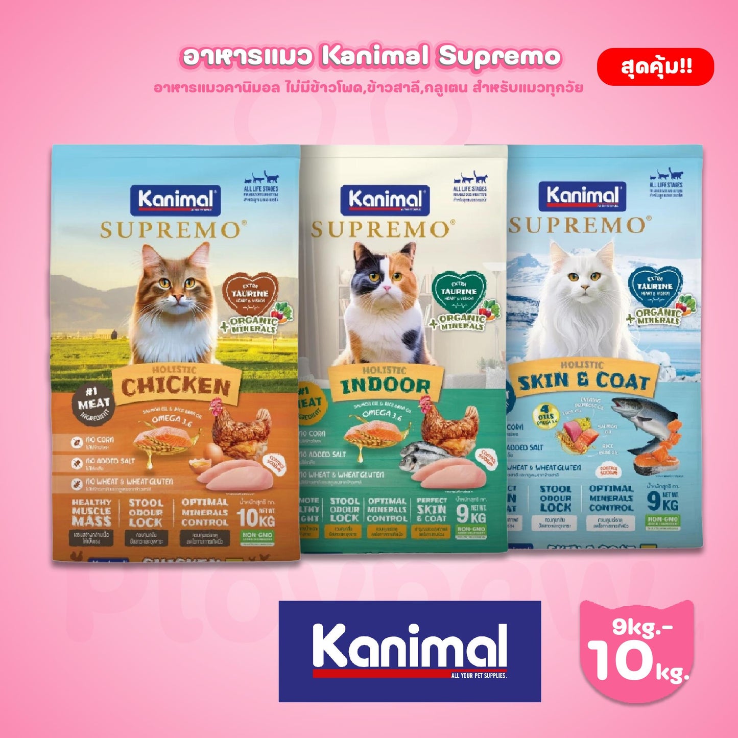 [ยกกระสอบ 9-10kg.] KANIMAL SUPREMO Cat Food อาหารแมวคานิมอลซูพรีโม่ มี 3 สูตรให้เลือก สำหรับน้องแมวอายุ 4 เดือนขึ้นไป