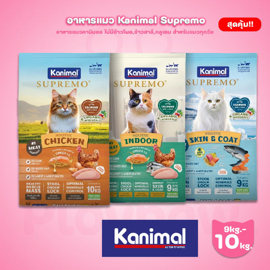 [ยกกระสอบ 9-10kg.] KANIMAL SUPREMO Cat Food อาหารแมวคานิมอลซูพรีโม่ มี 3 สูตรให้เลือก สำหรับน้องแมวอายุ 4 เดือนขึ้นไป