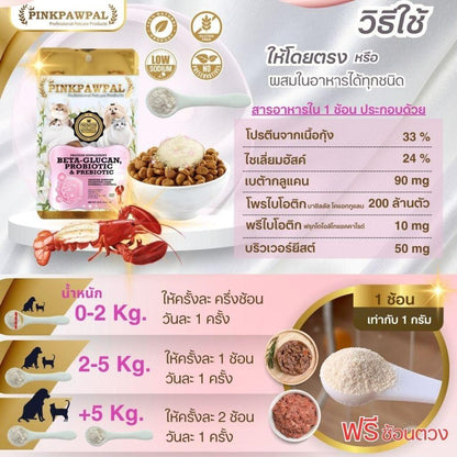 Pinkpawpal ผงโรยอาหาร ( 5 in 1 ) เบต้ากลูแคน, โพรไบโอติก & พรีไบโอติก รสกุ้งล็อบสเตอร์ 10, 30, 100 กรัม
