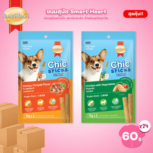 [ยกลัง 24 แพ็ค] ขนมสุนัข Smart Heart Chic Sticks ขนาด 15 กรัม 1 ถุง มี 4 ซอง