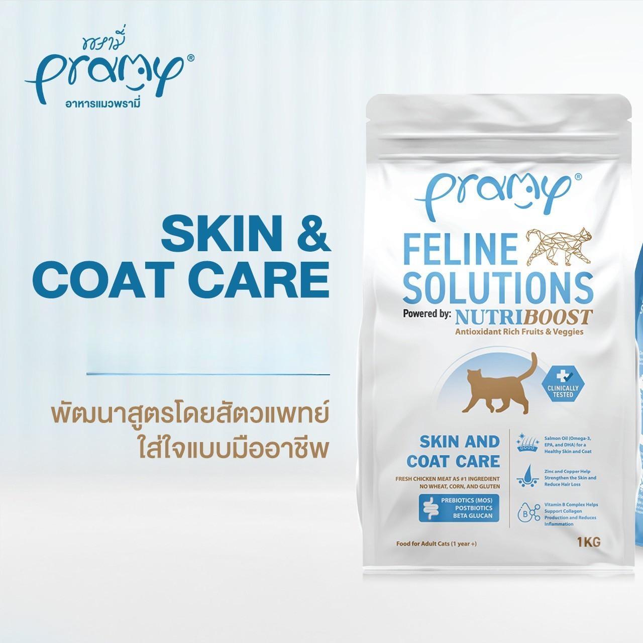 [2.3kg.] อาหารแมวพรามี่ Pramy  Feline Solutions Care สูตรดูแลเฉพาะทาง สำหรับแมว ขนาด 2.3 กก.