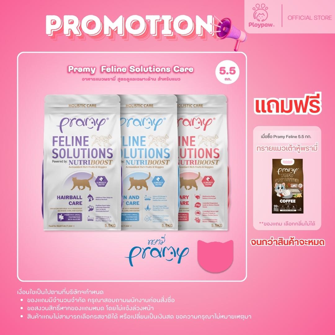แถมฟรีทรายแมว! [ยกกระสอบ 5.5 กก.] อาหารแมวพรามี่ Pramy  Feline Solutions Care สูตรดูแลเฉพาะทาง สำหรับแมว ขนาด 2.3 กก.