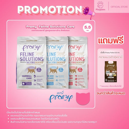 แถมฟรีทรายแมว! [ยกกระสอบ 5.5 กก.] อาหารแมวพรามี่ Pramy  Feline Solutions Care สูตรดูแลเฉพาะทาง สำหรับแมว ขนาด 2.3 กก.