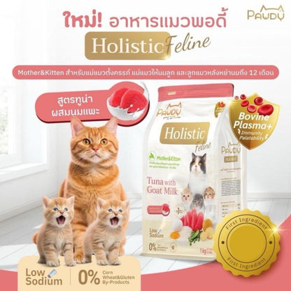 [1kg.] Pawdy Holistic อาหารเม็ดแมว พอดี้ เกรดพรีเมี่ยม โฮลิสติก ขนาด 1 กิโลกรัม(kg.)