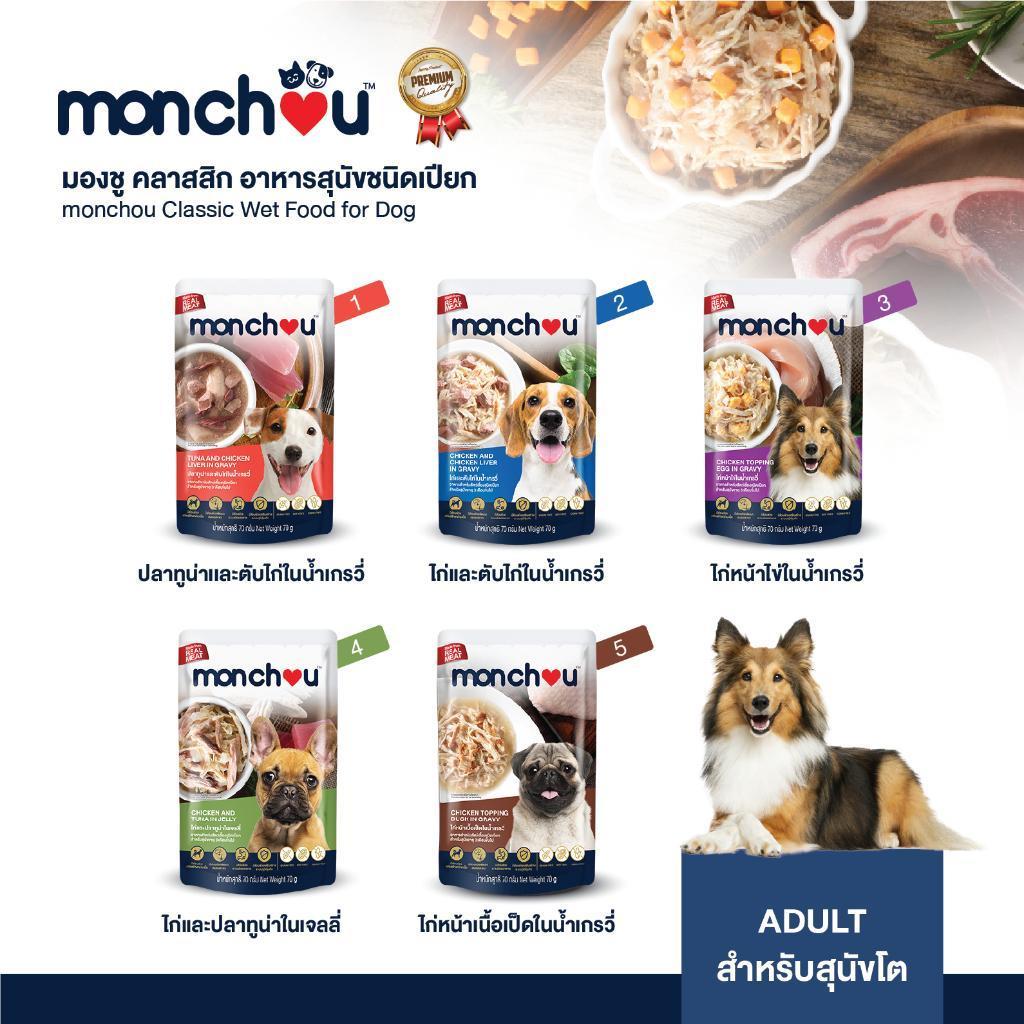 [ปลีก 1 ซอง] monchou classic มองชู อาหารเปียกสุนัข ขนาด 70 กรัม(g)