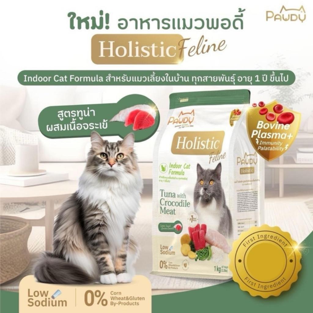 [1kg.] Pawdy Holistic อาหารเม็ดแมว พอดี้ เกรดพรีเมี่ยม โฮลิสติก ขนาด 1 กิโลกรัม(kg.)