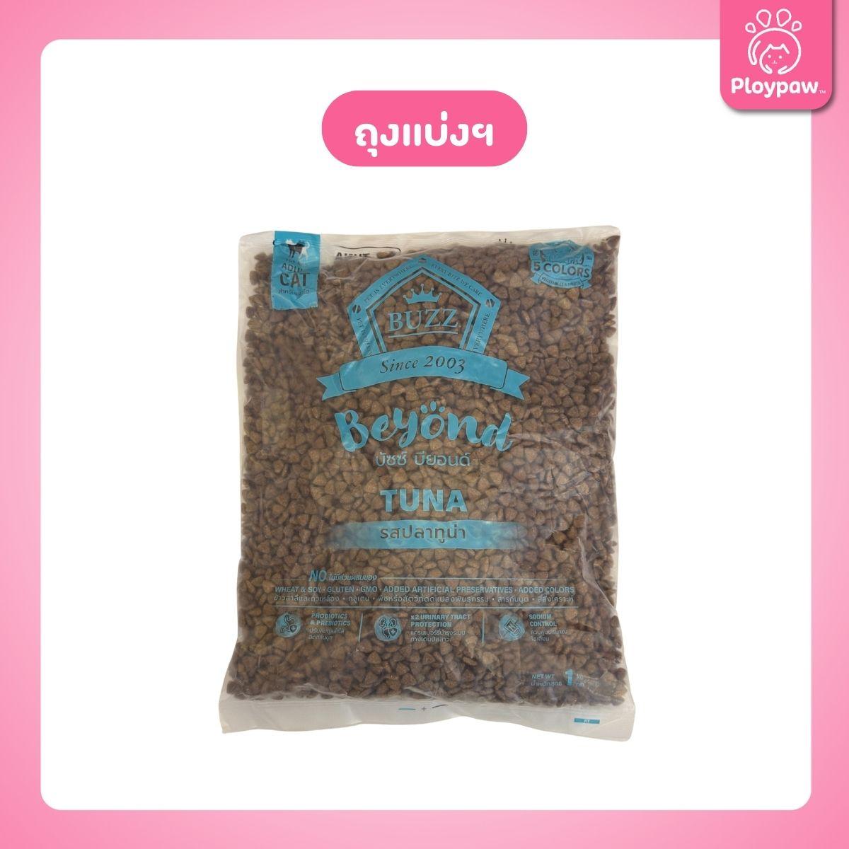 [ถุงแบ่งฯ 1kg.] Buzz Beyond อาหารแมวบัซซ์ บียอนด์ ขนาด 1 กก.(1kg) Premium + Gluten Free NON GMO อาหาร  แมว บัซซ์