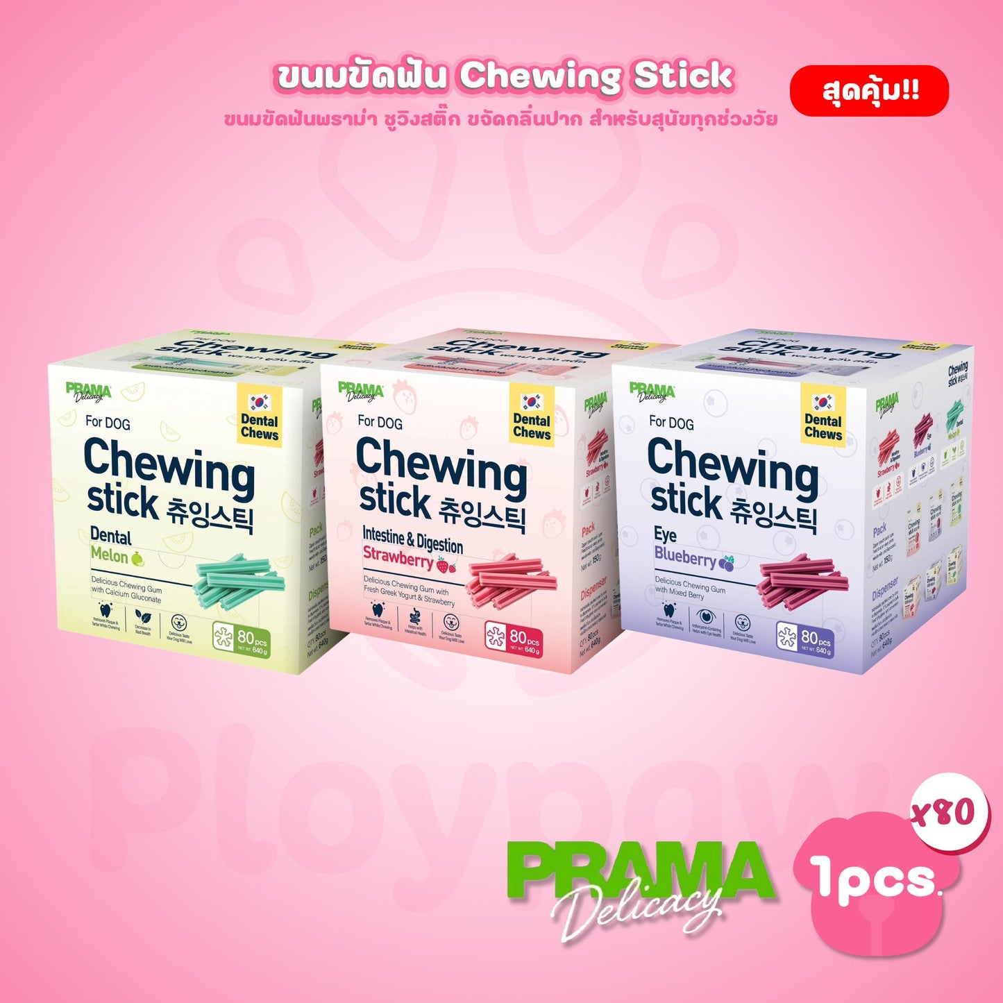 [ยกกล่อง 80 ชิ้น] Prama Chewing Stick พราม่า ชูวิ่ง สติ๊ค ขนมขัดฟันสุนัข ขนมสุนัข