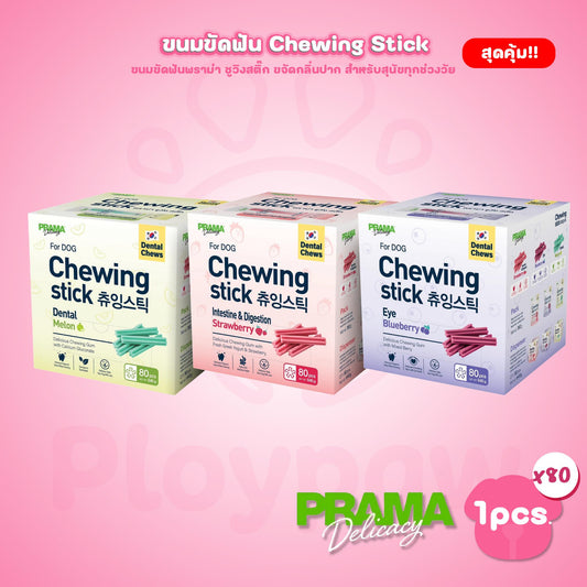 [ยกกล่อง 80 ชิ้น] Prama Chewing Stick พราม่า ชูวิ่ง สติ๊ค ขนมขัดฟันสุนัข ขนมสุนัข