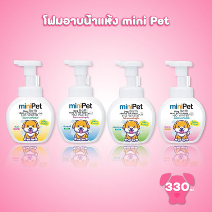 Mini Pet มินิเพ็ท แชมพูอาบแห้งสุนัข โฟมอาบน้ำแห้ง ไม่ต้องใช้น้ำ ขนาด 330 มล.(ml.)
