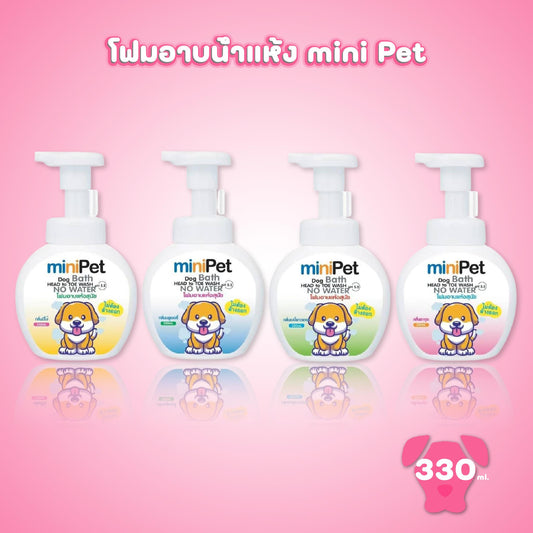 Mini Pet มินิเพ็ท แชมพูอาบแห้งสุนัข โฟมอาบน้ำแห้ง ไม่ต้องใช้น้ำ ขนาด 330 มล.(ml.)