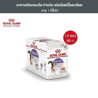 [ยกกล่อง 12 ซอง] Royal Canin Sterilised Pouch Loaf อาหารเปียกแมวโต ทำหมัน อายุ 12 เดือนขึ้นไป (โลฟเนื้อละเอียด, Wet Cat Food, โรยัล คานิน)