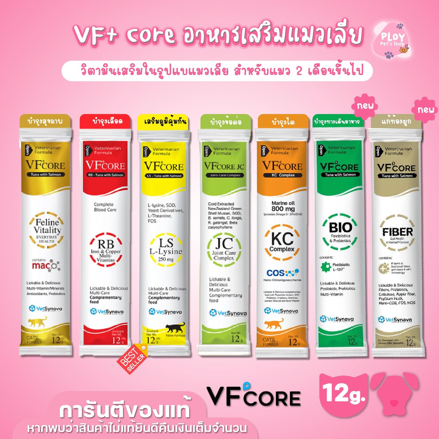 [ขายปลีก] VF+ Core ขนมแมวเลีย วีเอฟพลัส คอร์ อาหารเสริมรูปแบบขนมแมวเลีย วิตามินรวม เสริมภูมิคุ้มกัน ขนาด 12กรัม/ซอง