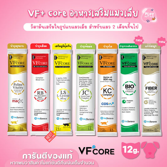 [ขายปลีก] VF+ Core ขนมแมวเลีย วีเอฟพลัส คอร์ อาหารเสริมรูปแบบขนมแมวเลีย วิตามินรวม เสริมภูมิคุ้มกัน ขนาด 12กรัม/ซอง