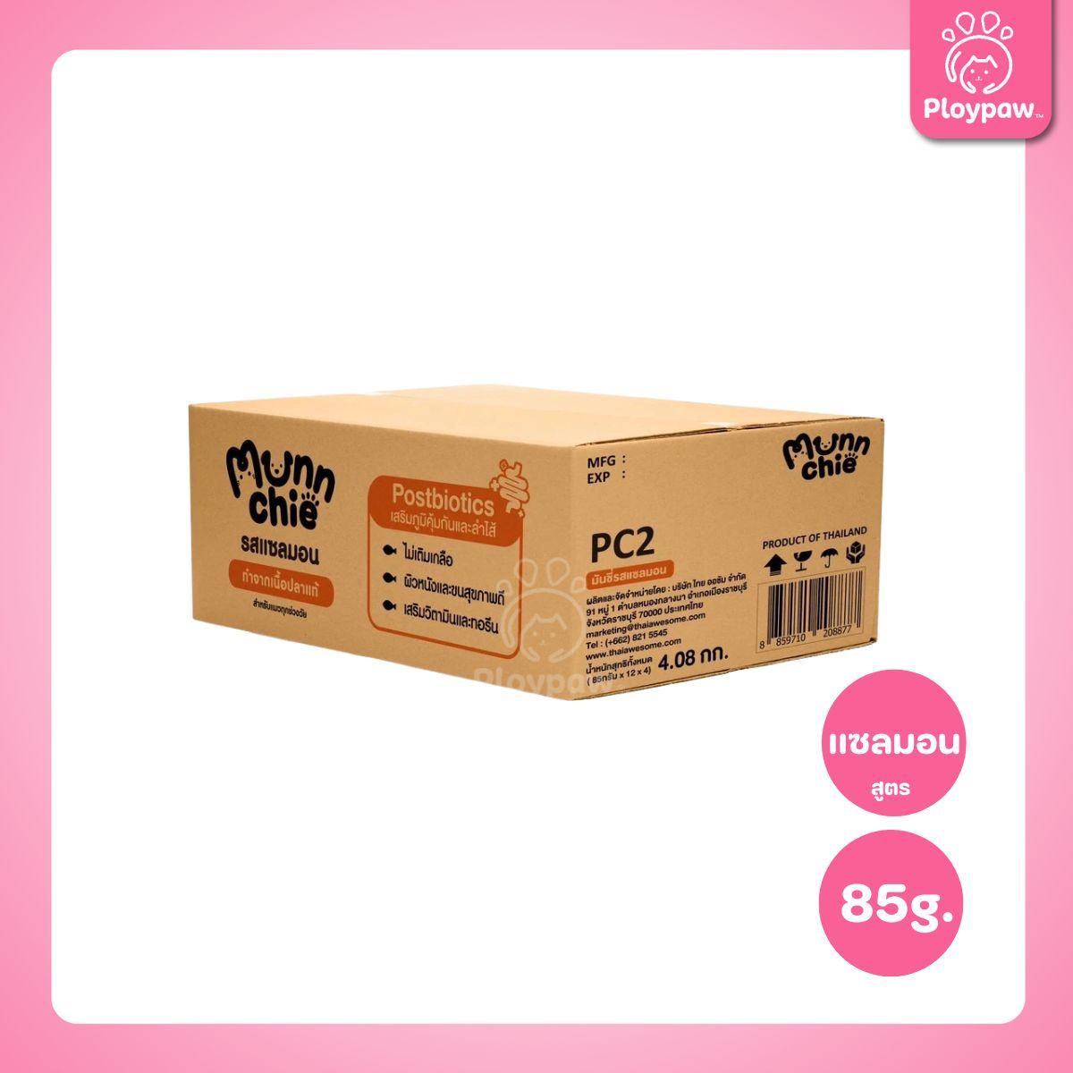 [ยกลัง 48 ซอง] Munnchie Pouch มันชี่ อาหารเปียกแมว แบบซอง โภชนาการครบถ้วน  สำหรับแมวทุกช่วงวัย ขนาด 85 กรัม(g.)