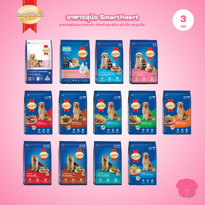 [2.6-3 กก.] Smartheart อาหารสุนัข สมาร์ทฮาร์ท แบบเม็ด ขนาด 2.6-3 กก.(kg.) (Dog Dry Food,Smartheart,Adult,Puppy)