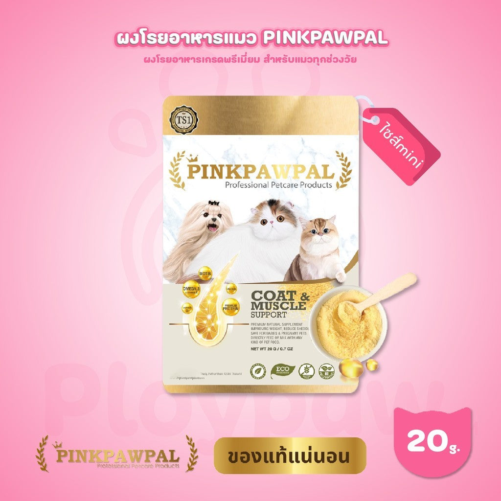 [20g] Pinkpawpal อาหารเสริมแมว ผงโรยอาหาร เพิ่มน้ำหนัก บำรุงขนและกล้ามเนื้อ โปรตีนพรีเมียม แมวโตและลูกแมว ขนาดทดลอง 20g