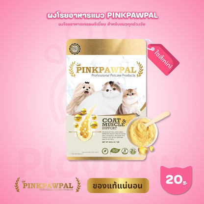 [20g] Pinkpawpal อาหารเสริมแมว ผงโรยอาหาร เพิ่มน้ำหนัก บำรุงขนและกล้ามเนื้อ โปรตีนพรีเมียม แมวโตและลูกแมว ขนาดทดลอง 20g