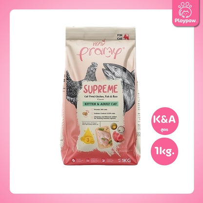 [800g-1Kg.] Pramy Supreme อาหารเม็ดแมว พรามี่ ซูพรีม สูตรพรีเมียม โปรตีนสูง Meat First Ingredient ทุกช่วงวัย