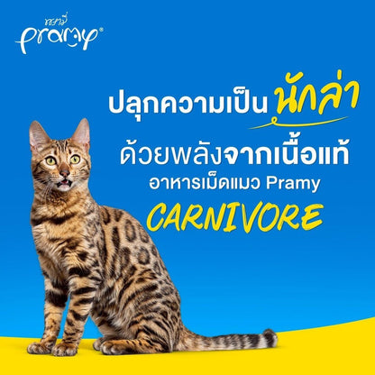 อาหารเม็ดแมวพรามี่ [ถุงแบ่งฯ 1kg.] Pramy Carnivore Premium คาร์นิวอร์ ไม่มีผลพลอยได้ ผักผลไม้ 5 สี ขนาด 800 ก.-1 กก.