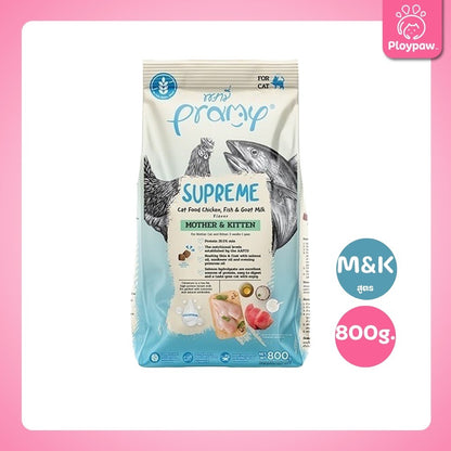 [800g-1Kg.] Pramy Supreme อาหารเม็ดแมว พรามี่ ซูพรีม สูตรพรีเมียม โปรตีนสูง Meat First Ingredient ทุกช่วงวัย