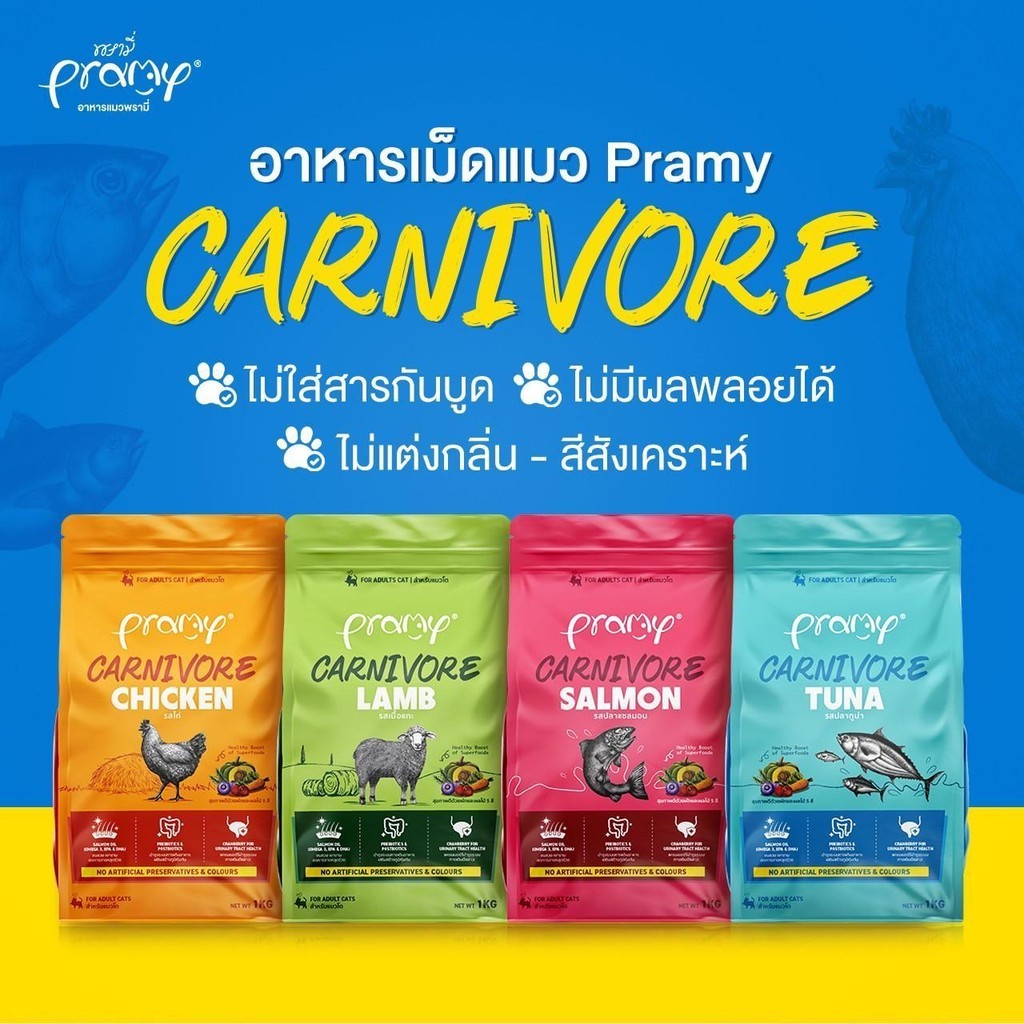 อาหารเม็ดแมวพรามี่ [ยกกระสอบ 5.6-7kg.] Pramy Carnivore Premium คาร์นิวอร์ ไม่มีผลพลอยได้ ผักผลไม้ 5 สี ขนาด 800 ก.-1 กก.