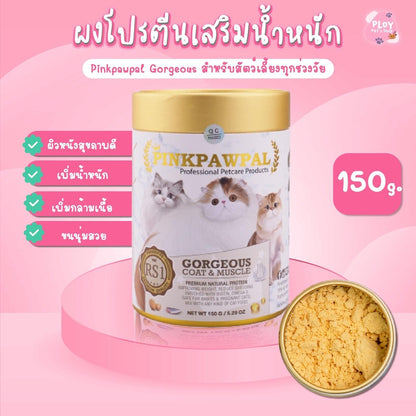 [150g.] Pinkpawpal อาหารเสริมแมว ผงโรยอาหาร เพิ่มน้ำหนัก บำรุงขนและกล้ามเนื้อ โปรตีนพรีเมียม สูตรแมวโตและลูกแมว 150g