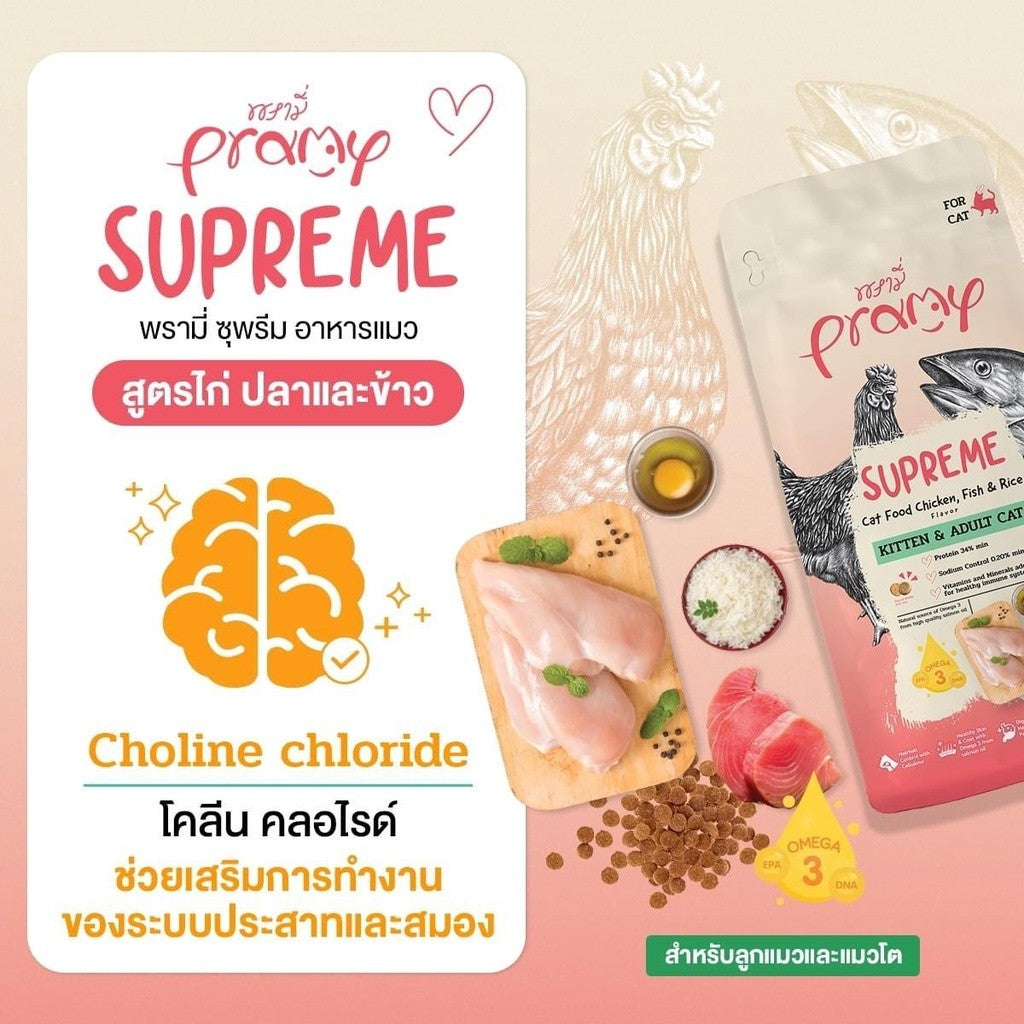 [800g-1Kg.] Pramy Supreme อาหารเม็ดแมว พรามี่ ซูพรีม สูตรพรีเมียม โปรตีนสูง Meat First Ingredient ทุกช่วงวัย