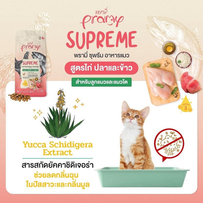 [ยกกระสอบ 10 ถุง] Pramy Supreme อาหารเม็ดแมว พรามี่ ซูพรีม สูตรพรีเมียม โปรตีนสูง Meat First Ingredient ทุกช่วงวัย