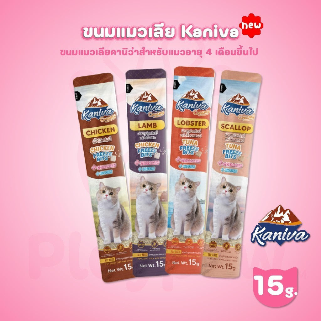 [ปลีก 1 ซอง] Kaniva Creamy Treat ขนมแมวเลียคานิว่า เพิ่มความอร่อยด้วยฟรีซดราย ขนาด 15 กรัม(g)