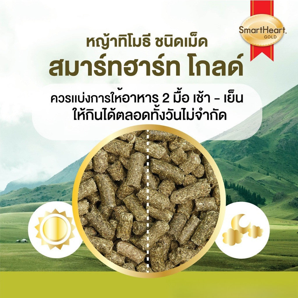 [500g.] สมาร์ทฮาร์ท โกลด์ หญ้ากระต่าย หญัาทิโมธี หญ้าอัลฟาฟ่า ชนิดเม็ด 500 กรัม / SmartHeart Gold Timothy Pellet 500g